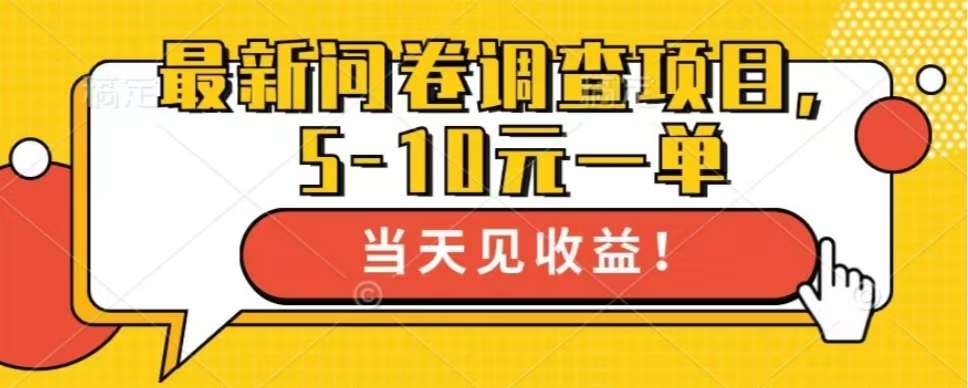 最新问卷调查项目，单日零撸100＋-爱找项目网