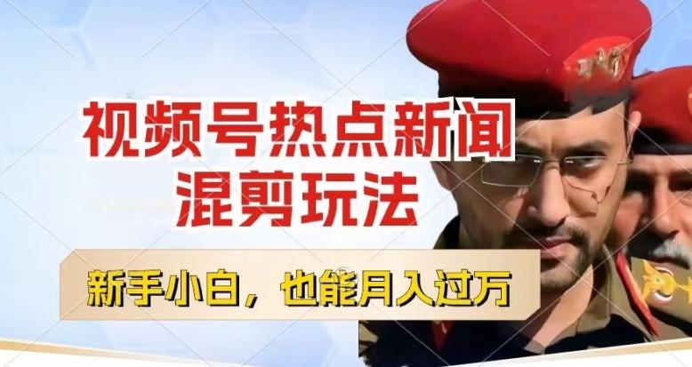 视频号创作者分成，热点新闻混剪玩法，小白也能轻松上手，每天一个小时，轻松月入过w【揭秘】-爱找项目网