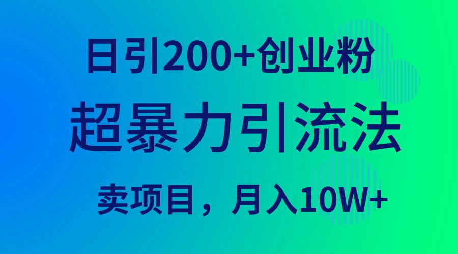 (9654期)超暴力引流法，日引200+创业粉，卖项目月入10W+-爱找项目网