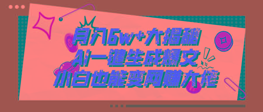 爆文插件揭秘：零基础也能用AI写出月入6W+的爆款文章！-爱找项目网