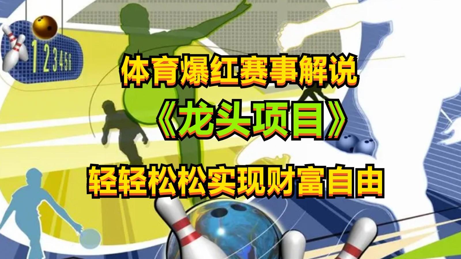 体育爆红赛事解说，最新的蓝海项目，小白也可日入2000+-爱找项目网