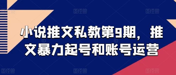 小说推文私教第9期，推文暴力起号和账号运营-爱找项目网