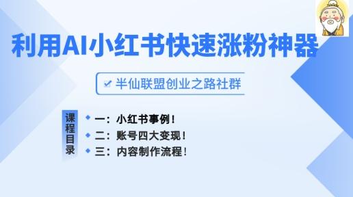 小红书快速涨粉神器，利用AI制作小红书爆款笔记【揭秘】-爱找项目网