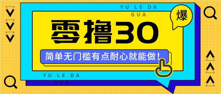 零撸30米的新玩法，简单无门槛，有点耐心就能做！-爱找项目网