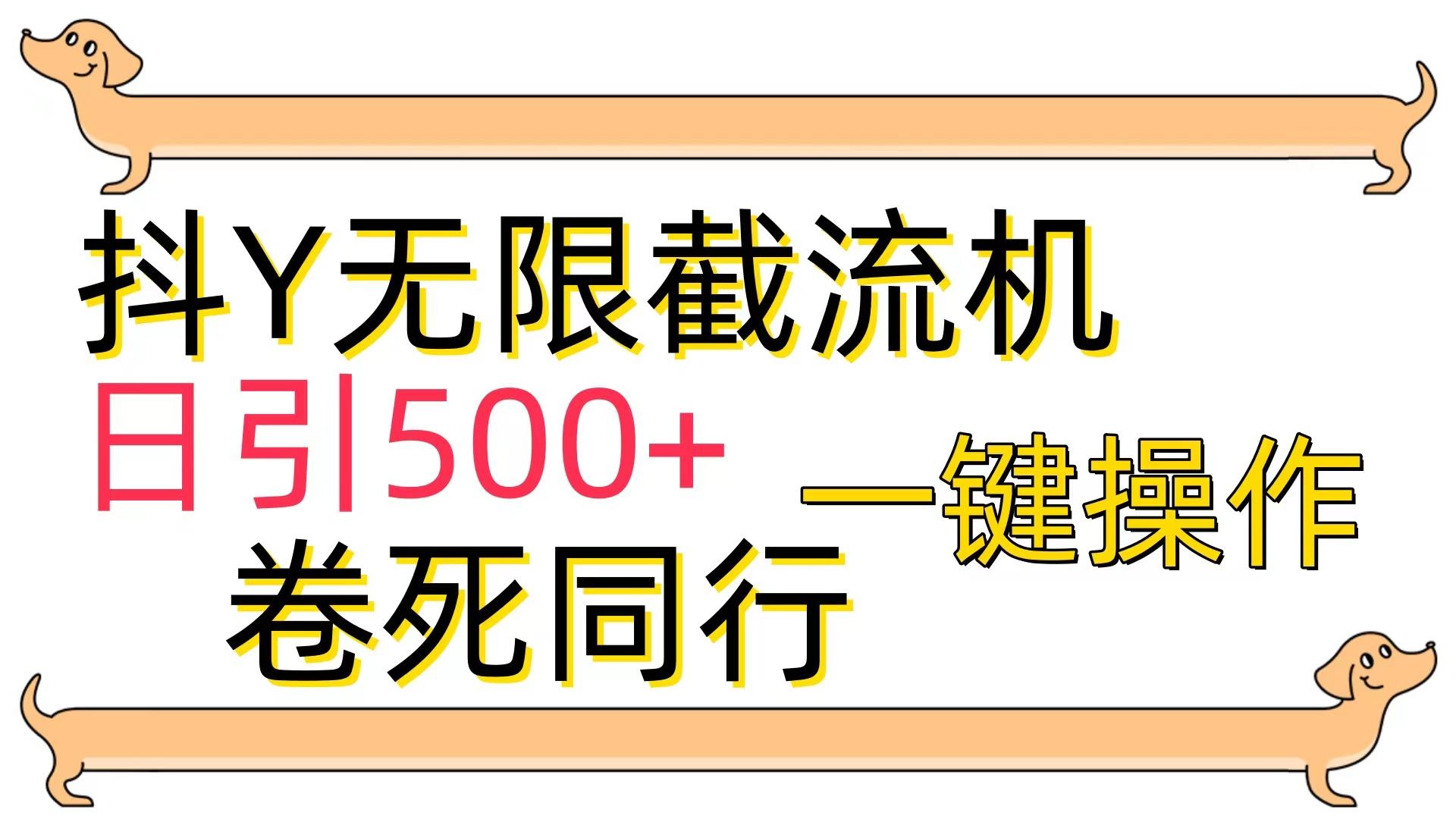 (9972期)[最新技术]抖Y截流机，日引500+-爱找项目网