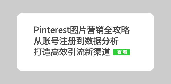 Pinterest图片营销全攻略：从账号注册到数据分析，打造高效引流新渠道-爱找项目网