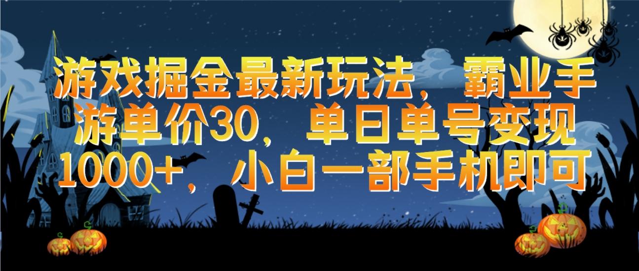 (9924期)游戏掘金最新玩法，霸业手游单价30，单日单号变现1000+，小白一部手机即可-爱找项目网