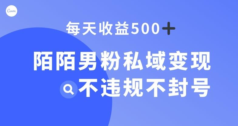 陌陌男粉私域变现新玩法，日入500+，不违规不封号-爱找项目网