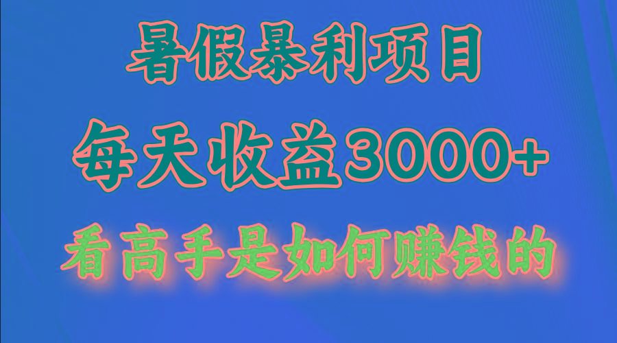 暑假暴利项目，每天收益3000+ 努努力能达到5000+，暑假大流量来了-爱找项目网