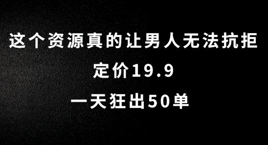 这个资源真的让男人无法抗拒，定价19.9.一天狂出50单【揭秘】-爱找项目网