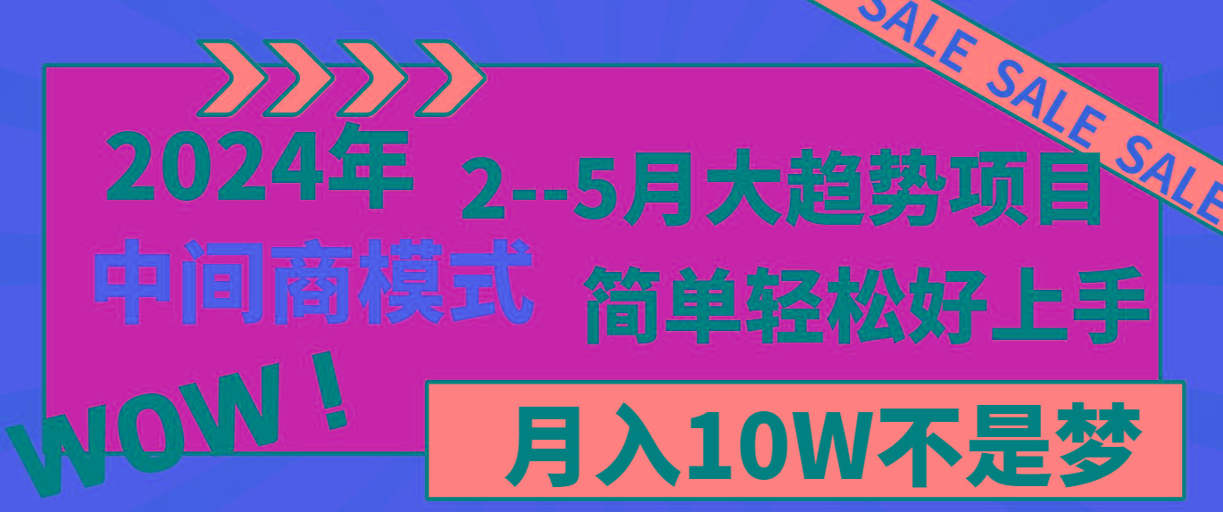 2024年2-5月大趋势项目，利用中间商模式，简单轻松好上手，月入10W不是梦-爱找项目网