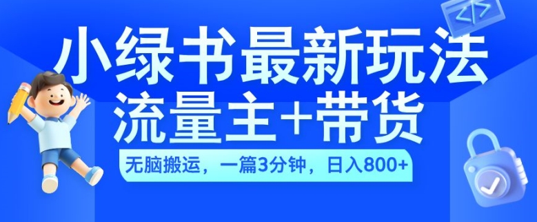 2024小绿书流量主+带货最新玩法，AI无脑搬运，一篇图文3分钟，日入几张-爱找项目网
