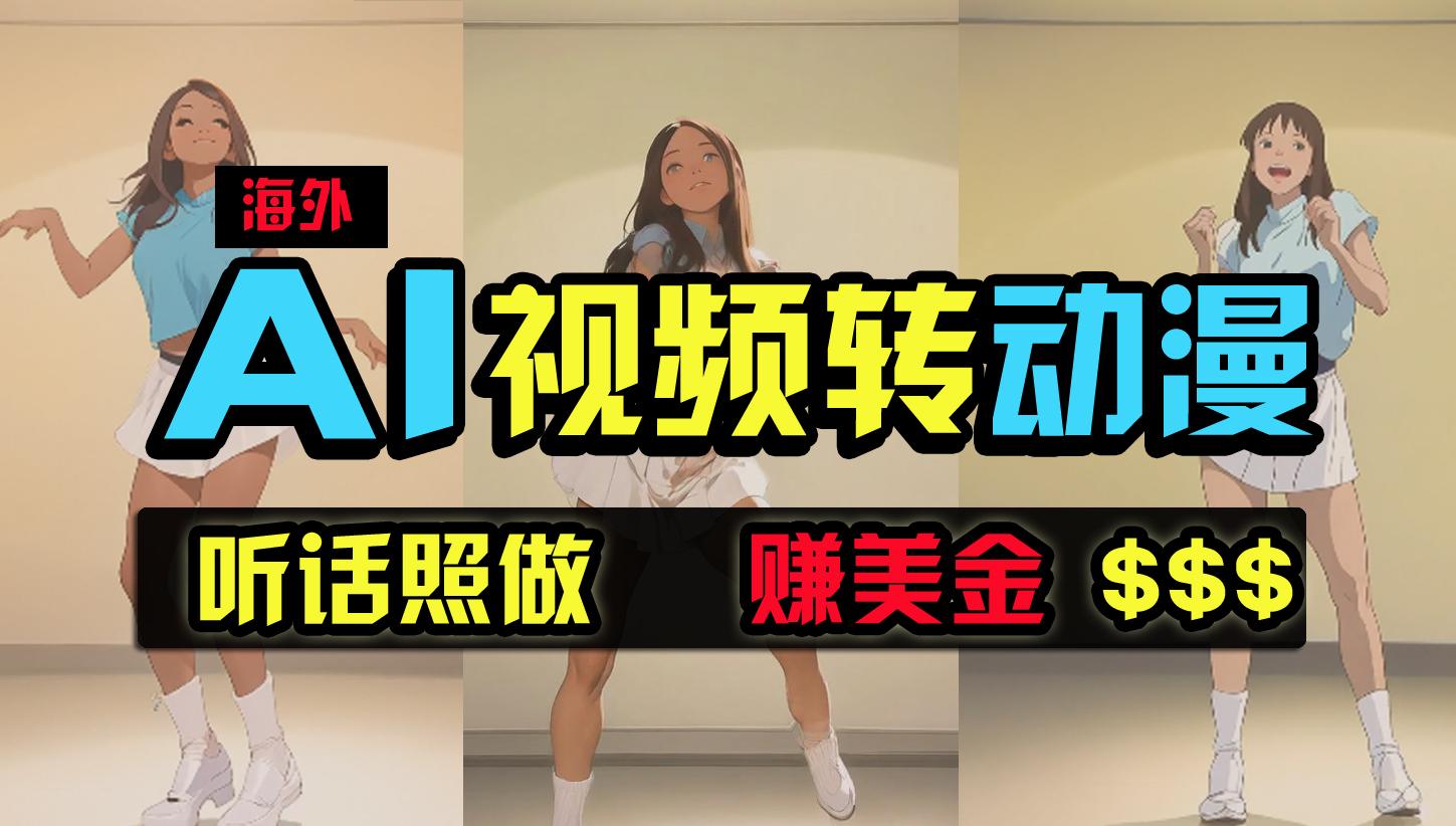(9922期)海外美女跳舞转动漫，暴力玩法，无脑搬运 听话照做 月入2万+【原创新玩法】-爱找项目网