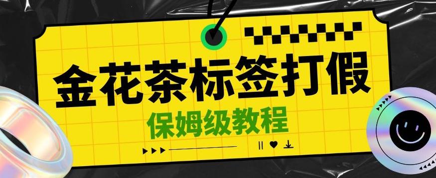 金花茶标签瑕疵打假赔付思路，光速下车，一单利润千+【详细玩法教程】【仅揭秘】-爱找项目网