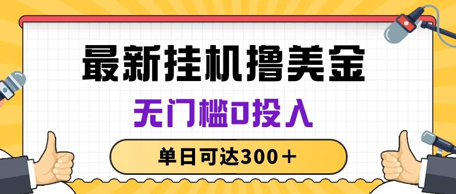 无脑挂机撸美金项目，无门槛0投入，单日可达300＋-爱找项目网