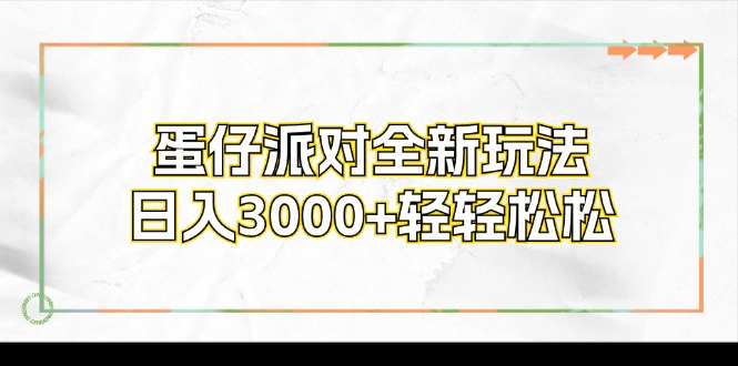 蛋仔派对全新玩法，日入3000+轻轻松松-爱找项目网