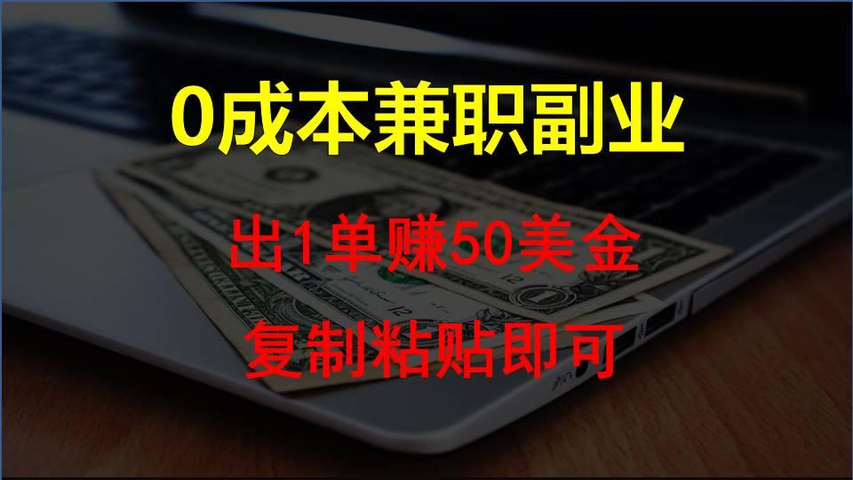 复制粘贴发帖子，赚老外钱一单50美金，0成本兼职副业-爱找项目网