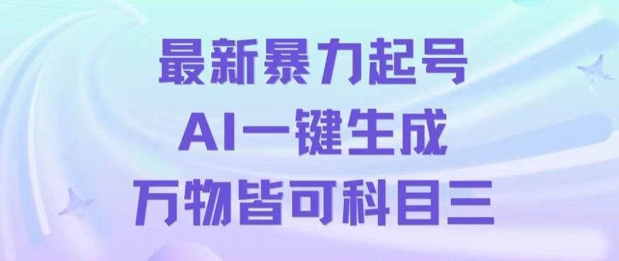 最新暴力起号方式，利用AI一键生成科目三跳舞视频，单条作品突破500万播放【揭秘】-爱找项目网