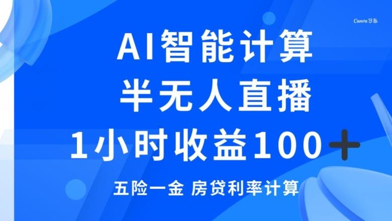 半无人直播，智能AI计算五险一金和房贷，1小时收益100+-爱找项目网