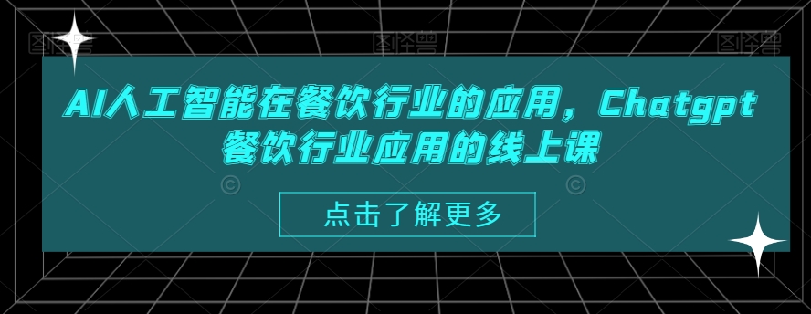 AI人工智能在餐饮行业的应用，Chatgpt餐饮行业应用的线上课-爱找项目网