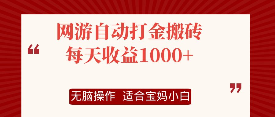 网游自动打金搬砖项目，每天收益1000+，无脑操作-爱找项目网