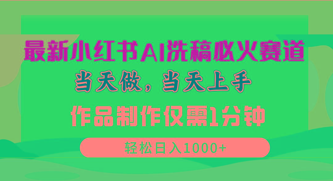 最新小红书AI洗稿必火赛道，当天做当天上手 作品制作仅需1分钟，日入1000+-爱找项目网