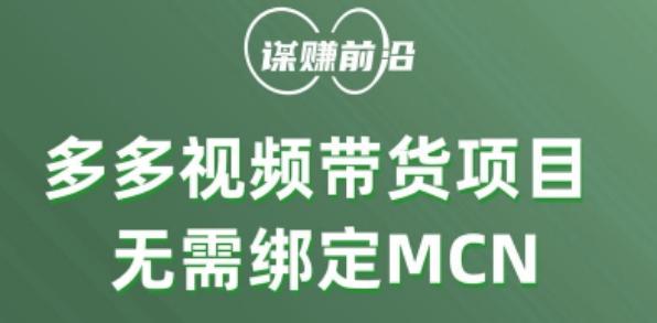 多多视频带货个人版 ，无需绑定mcn，简单操作月入3000+-爱找项目网
