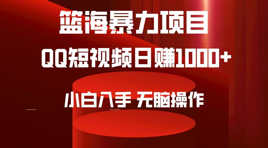 (9532期)2024年篮海项目，QQ短视频暴力赛道，小白日入1000+，无脑操作，简单上手。-爱找项目网
