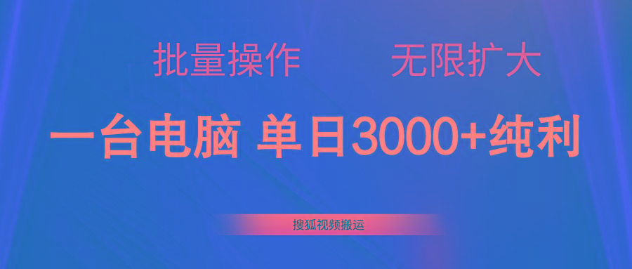 搜狐视频搬运，一台电脑单日3000+，批量操作，可无限扩大-爱找项目网