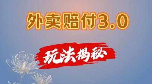 外卖赔付3.0玩法揭秘，简单易上手，在家用手机操作，每日500+【仅揭秘】-爱找项目网