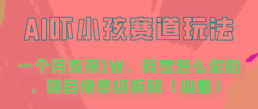 通过AI吓小孩这个赛道玩法月入过万，我是怎么做的？-爱找项目网