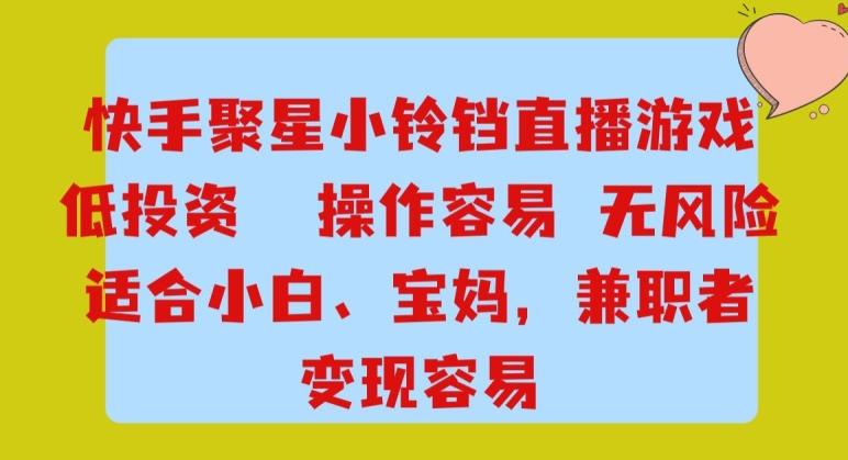 快手小铃铛游戏项目，低投入零风险，操作简单变现快-爱找项目网