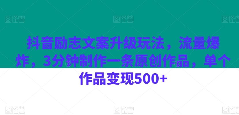 抖音励志文案升级玩法，流量爆炸，3分钟制作一条原创作品，单个作品变现500+-爱找项目网