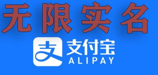 支付宝无限实名技术分享（599元买来的最新方法，快看）-爱找项目网