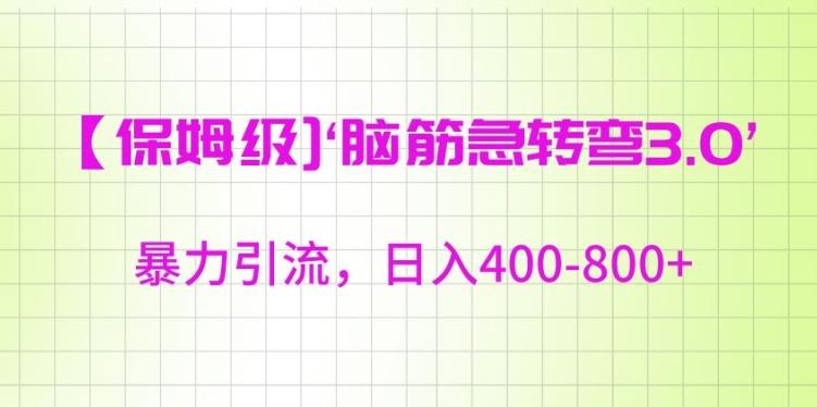 保姆级脑筋急转弯3.0，暴力引流，日入400-800+【揭秘】-爱找项目网