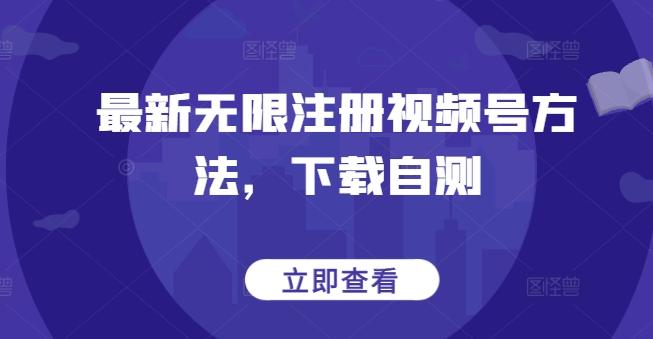 最新无限注册视频号方法，下载自测-爱找项目网