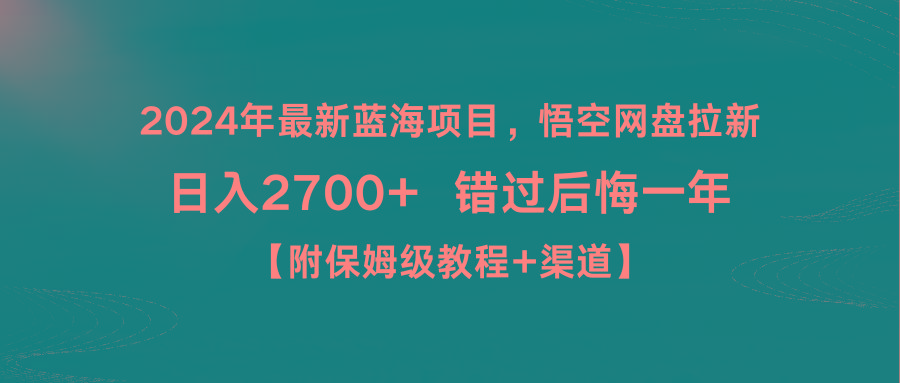 2024年最新蓝海项目，悟空网盘拉新，日入2700+错过后悔一年【附保姆级教…-爱找项目网