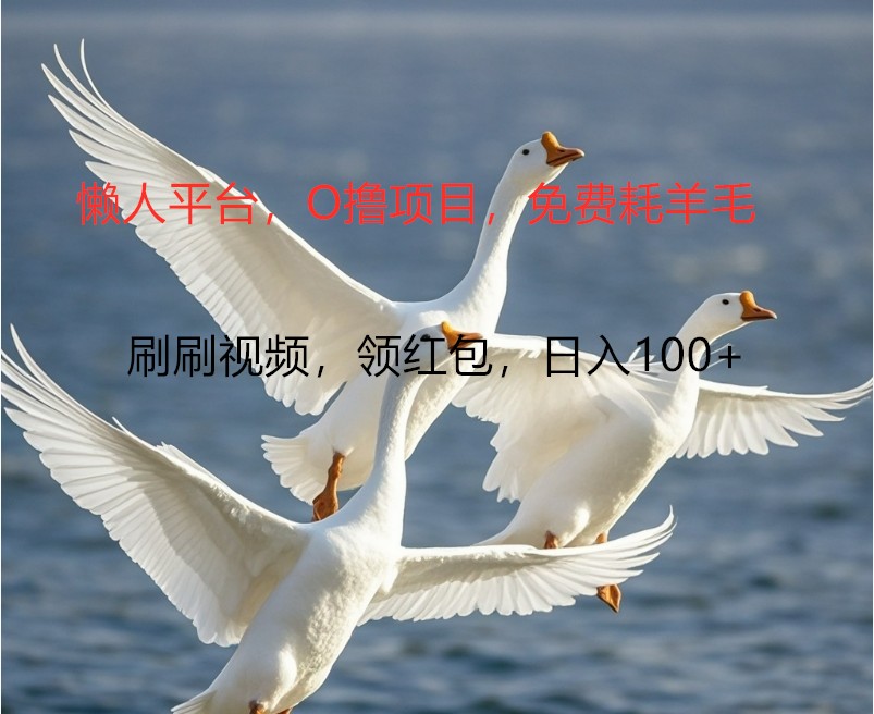 O撸懒人平台，全新手机广告不推广单机100+，刷刷就有捡钱一样， 简单无脑稳定-爱找项目网