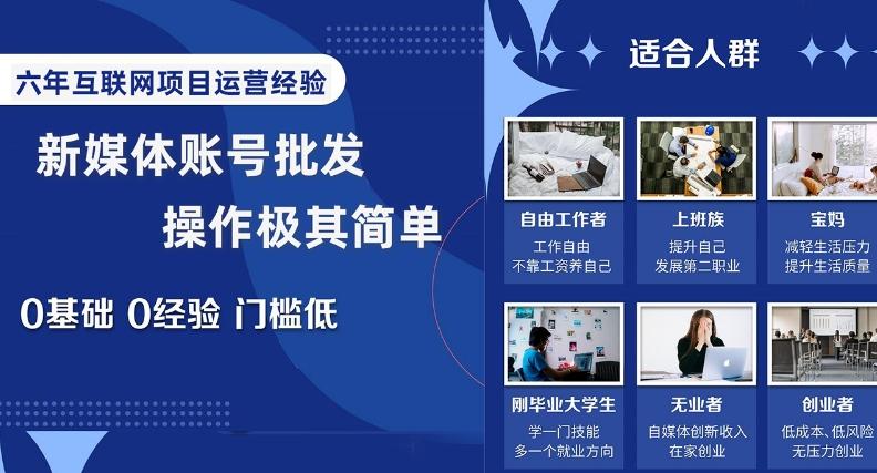 新媒体账号批发，操作极其简单，0基础0经验门槛低【揭秘】-爱找项目网