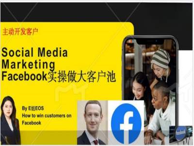 Facebook实操做大外贸客户池，实现高效转化客户/打造Facebook账号/如何引流到私域等-爱找项目网