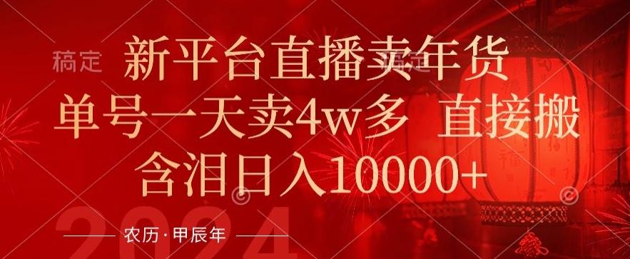 年末红利来了，新平台直播卖年货，单号一天卖4w多，话术场景直接搬，含泪日入1w+【揭秘】-爱找项目网