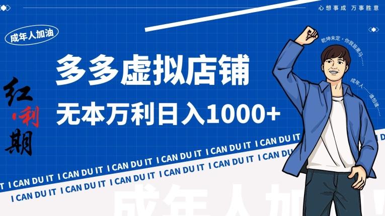 拼多多超神玩法！虚拟店铺无本入局日收1000+【揭秘】-爱找项目网