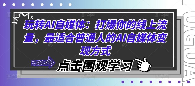 玩转AI自媒体：打爆你的线上流量，最适合普通人的AI自媒体变现方式-爱找项目网