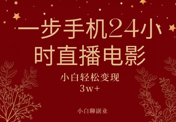 一步手机就可以24小时直播电影，超级副业项目，轻松日入1000+-爱找项目网