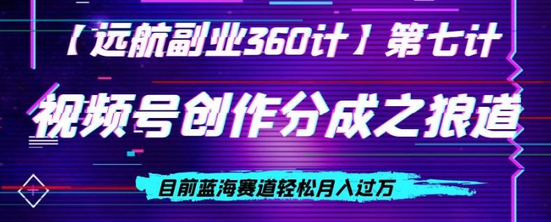视频号创作分成之狼道，目前蓝海赛道轻松月入过万-爱找项目网