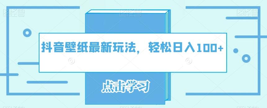 抖音壁纸最新玩法，轻松日入100+-爱找项目网