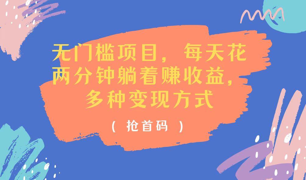 无门槛项目，每天花两分钟躺着收益，多种收益方式-爱找项目网