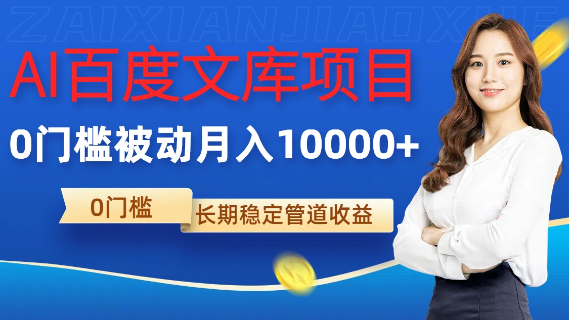 AI百度文库项目，零门槛，被动管道月入1w【揭秘】-爱找项目网