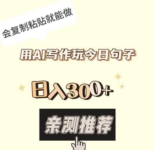 用AI写作玩今日句子，日入300+，会复制粘贴就能做-爱找项目网