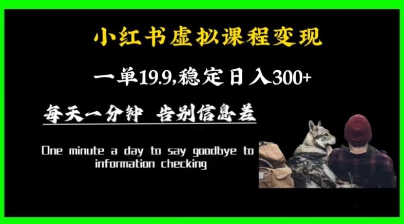 小红书虚拟课程变现，一单19.9，稳定日入300+-爱找项目网